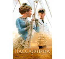Пассажирка (2008)
