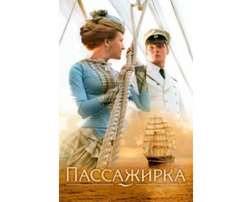 Пассажирка (смотреть онлайн)