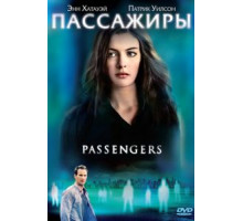Пассажиры (2008)