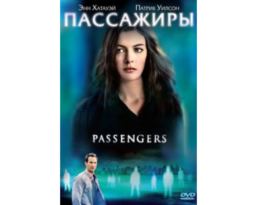 Пассажиры (смотреть онлайн)