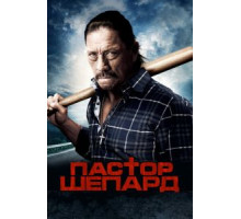 Пастор Шепард (2010)