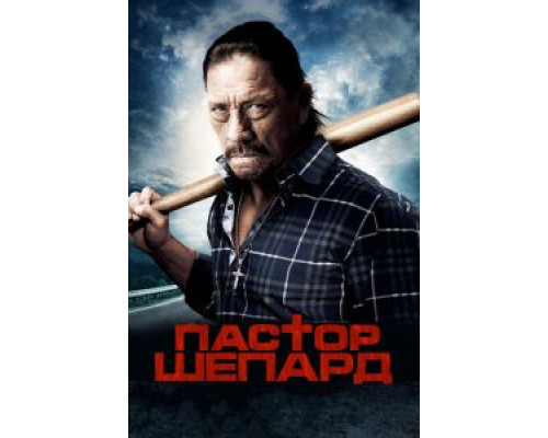 Пастор Шепард (смотреть онлайн)
