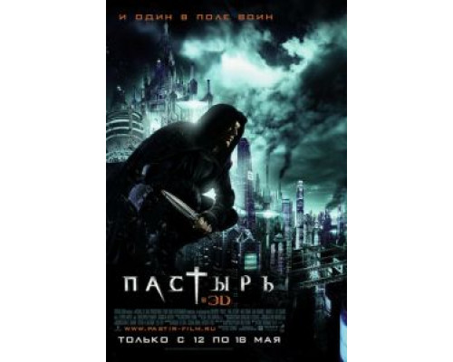   Пастырь (смотреть онлайн)