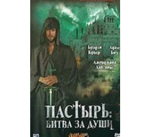 Пастырь: Битва за души (2008)