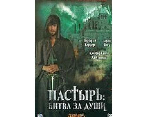 Пастырь: Битва за души (смотреть онлайн)