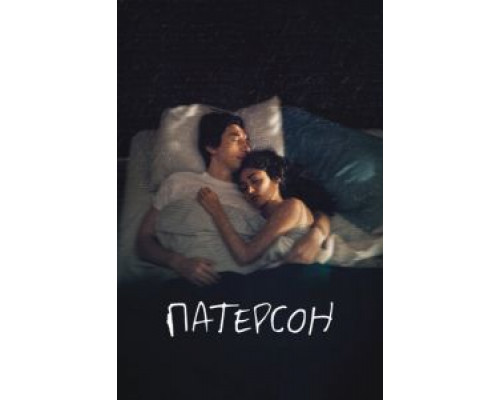   Патерсон (смотреть онлайн)
