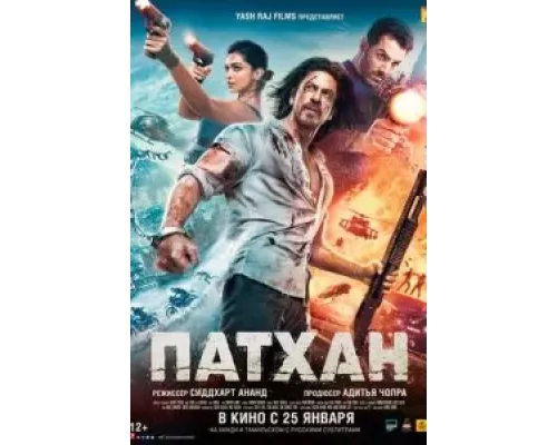   Патхан (смотреть онлайн)