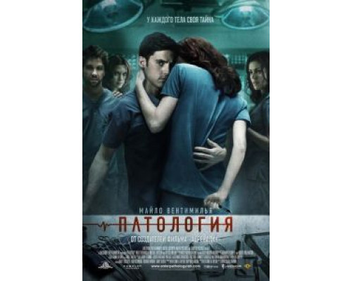  Патология (смотреть онлайн)