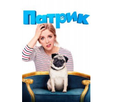 Патрик (2018)