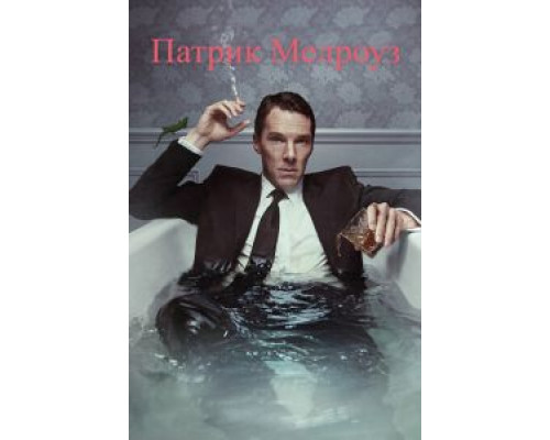 Патрик Мелроуз 1 сезон  смотреть онлайн 