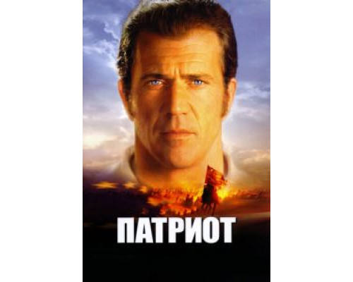   Патриот (смотреть онлайн)