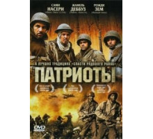 Патриоты (2006)