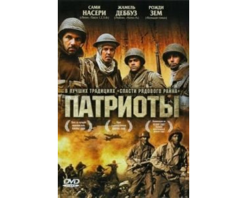 Патриоты (смотреть онлайн)