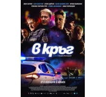 Патруль (2019)