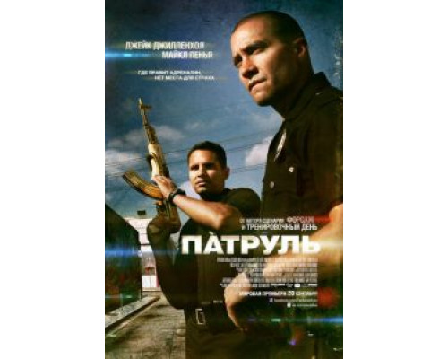   Патруль (смотреть онлайн)