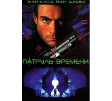 Патруль времени (1994)