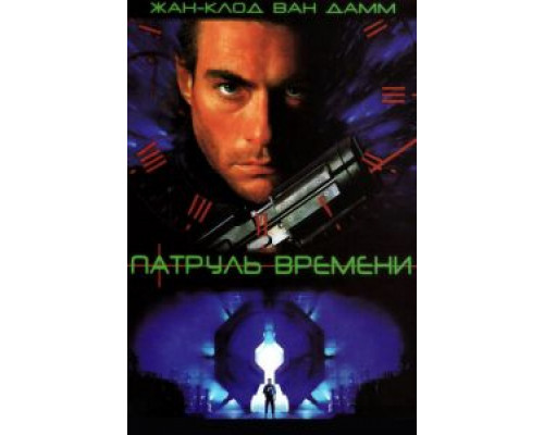   Патруль времени (смотреть онлайн)