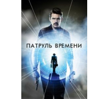 Патруль времени (2013)