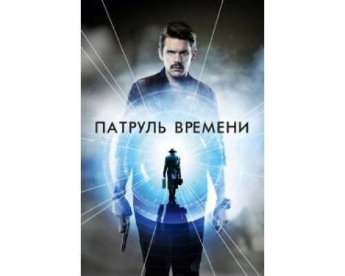   Патруль времени (смотреть онлайн)