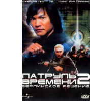 Патруль времени 2: Берлинское решение (2003)