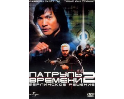Патруль времени 2: Берлинское решение (смотреть онлайн)