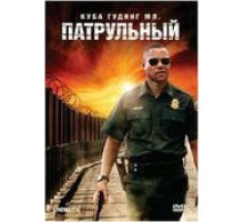 Патрульный (2008)