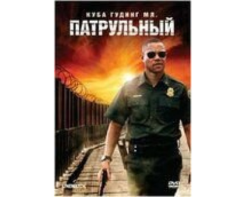 Патрульный (смотреть онлайн)