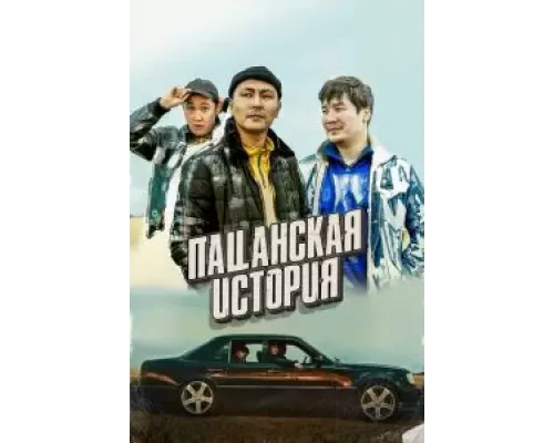 Пацанская история (смотреть онлайн)