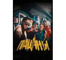Пацаны (2023)