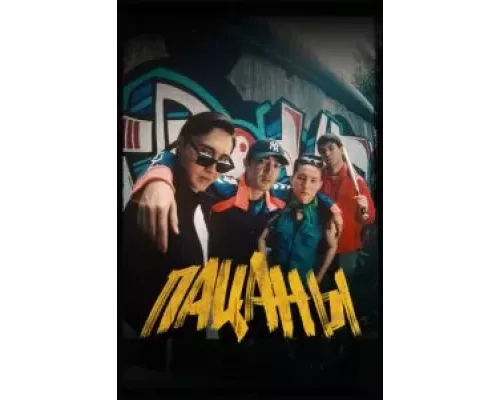 Пацаны (смотреть онлайн)