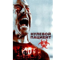 Пациент Зеро (2017)