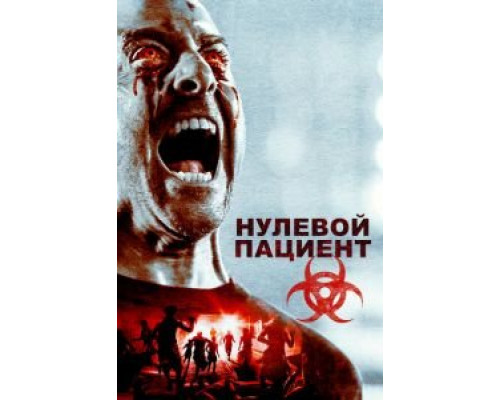   Пациент Зеро (смотреть онлайн)