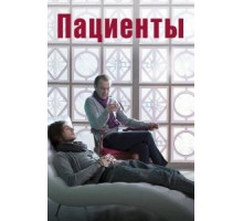 Пациенты (2014)