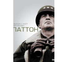Паттон (1970)