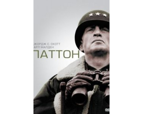Паттон (смотреть онлайн)