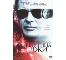 Паутина лжи (1999)
