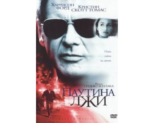 Паутина лжи (смотреть онлайн)