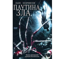 Паутина зла (2007)