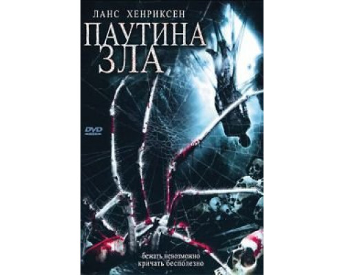 Паутина зла (смотреть онлайн)