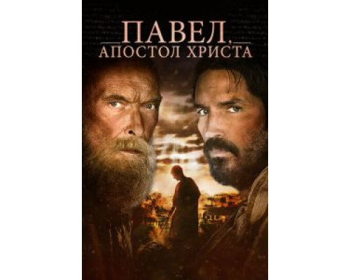   Павел, апостол Христа (смотреть онлайн)