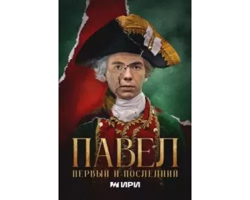 Павел. Первый и последний 1 сезон  смотреть онлайн 