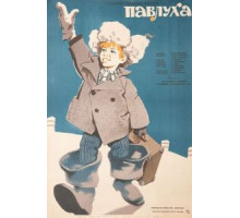 Павлуха (1962)