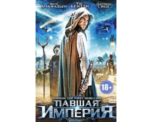 Павшая империя (смотреть онлайн)