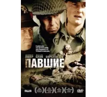 Павшие (2004)