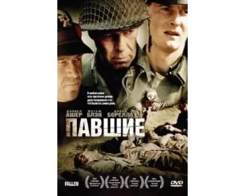 Павшие (смотреть онлайн)