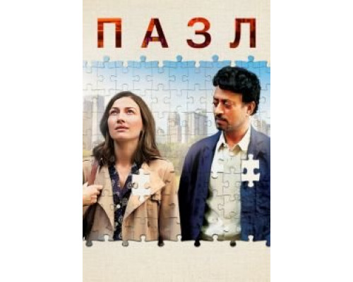   Пазл (смотреть онлайн)