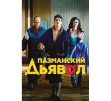 Пазманский дьявол (2016)