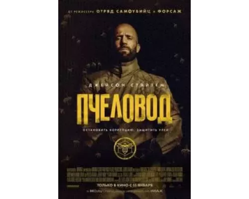   Пчеловод (смотреть онлайн)