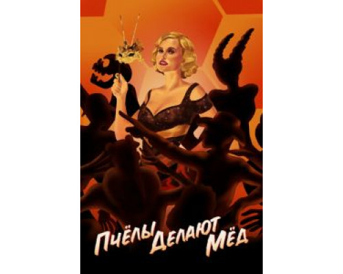   Пчелы делают мед (смотреть онлайн)