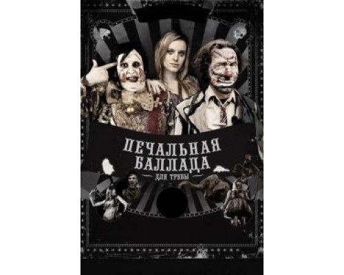   Печальная баллада для трубы (смотреть онлайн)